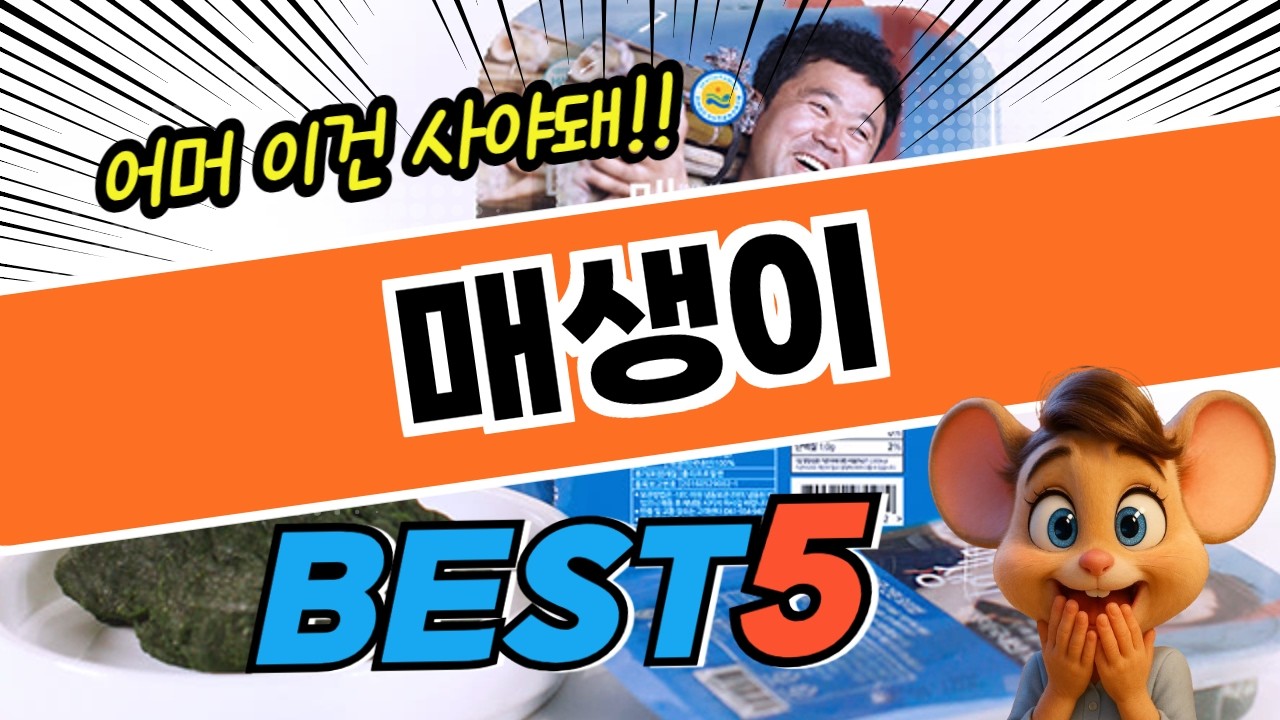 마지막 기회 매생이 BEST5! 순위 비교 및 분석