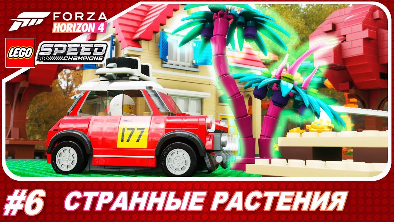 Forza Horizon 4: LEGO Speed Champions - РАСТЕНИЯ ПРИШЕЛЬЦЕВ! / Прохождение #6