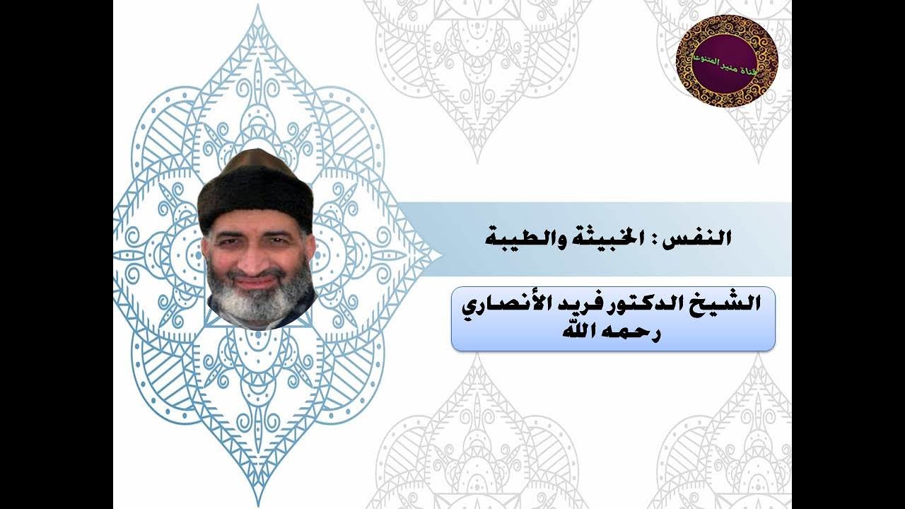 النفس الخبيثة والطيبة خطبة جمعة للشيخ الدكتور فريد الانصاري