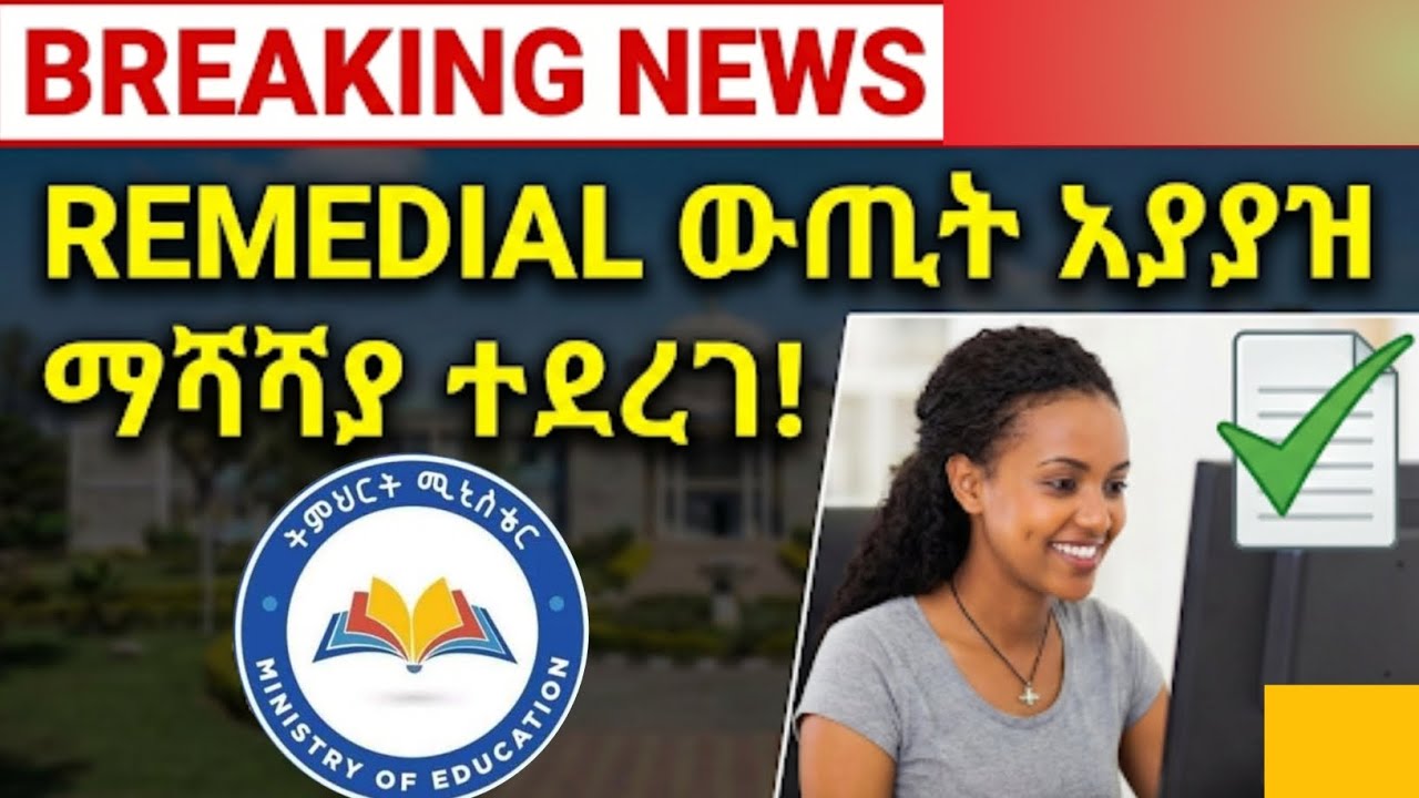  REMEDIAL ውጤት አያያዝ ማሻሻያ ተደረገ !