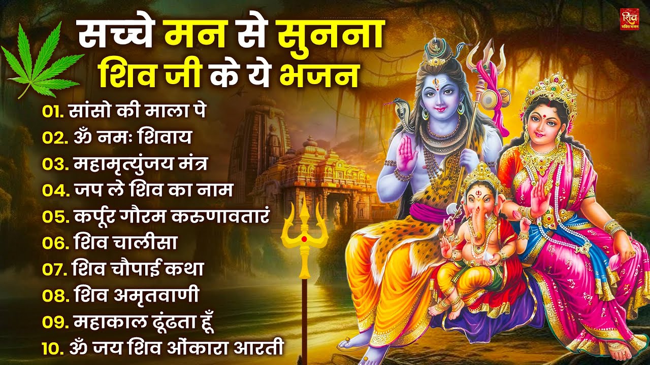 Nonstop Shiv Bhajan | नॉनस्टॉप शिव भजन | नॉनस्टॉप भोलेनाथ भजन | Shiv Bhajan 2026 | Bhole Bhajan‪