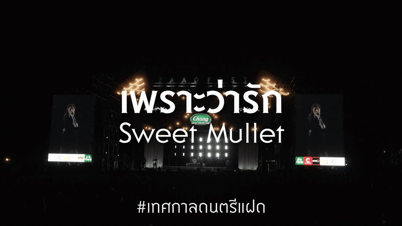 แฝด Music Festival : เพราะว่ารัก - Sweet Mullet