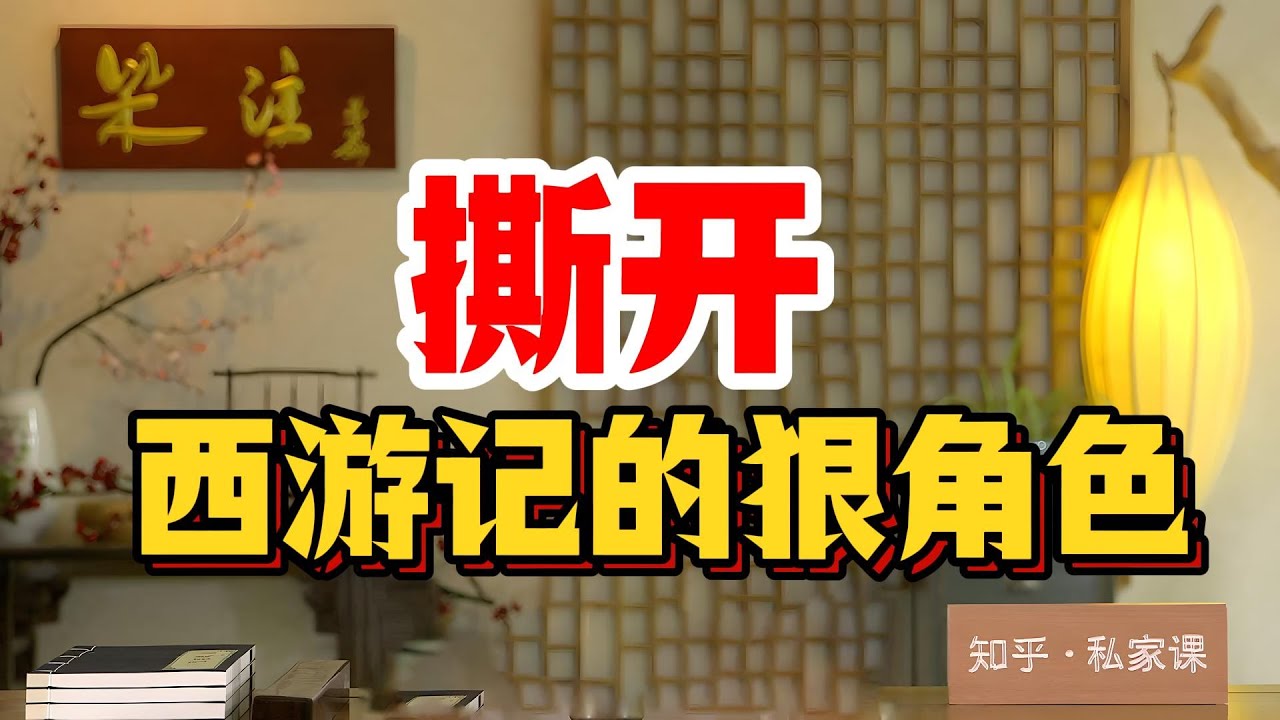 《老梁故事会》撕開《西遊記》暗線：取經不是修行是占地盤！西游从来不是童话，是血淋淋的香火生意