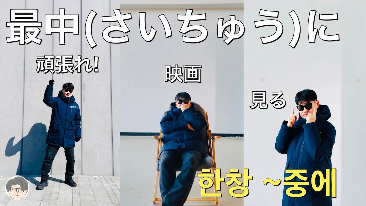 일본어 회화 기초 중급 最中に(한창 ~중에) 쉽게 외우기!