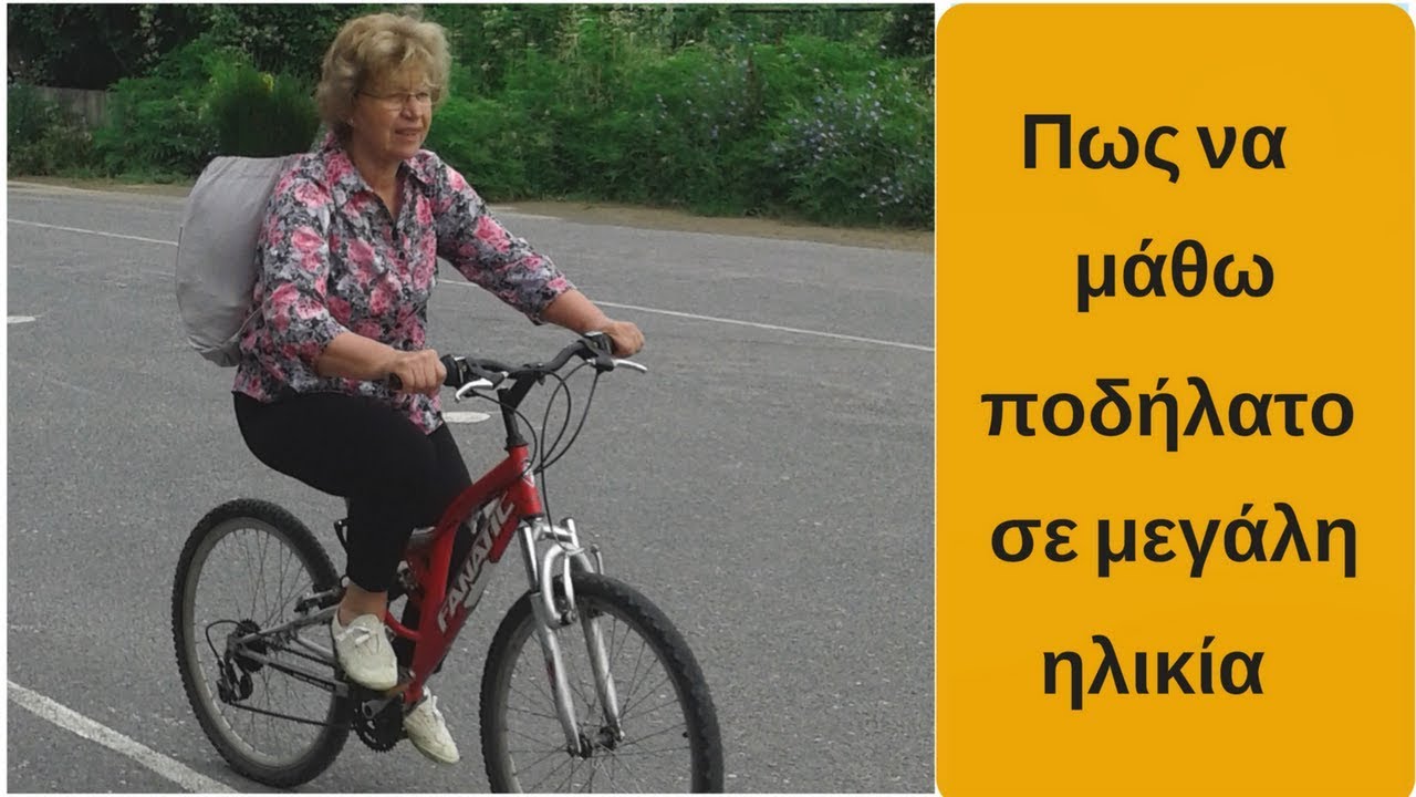 Ποδήλατο. Πως να μάθω σε μεγάλη ηλικία  |  How to learn cycling in mature age - Amalthea's Horn