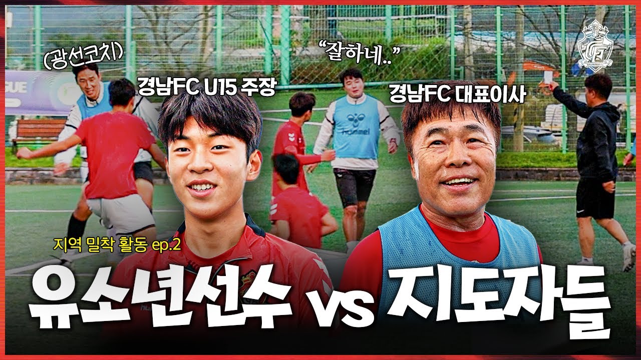 경남FC 유소년 선수들과 코칭스태프가 맞붙으면 누가 이길까?!🤔 | 경남FC 지역 밀착 활동 ep.2