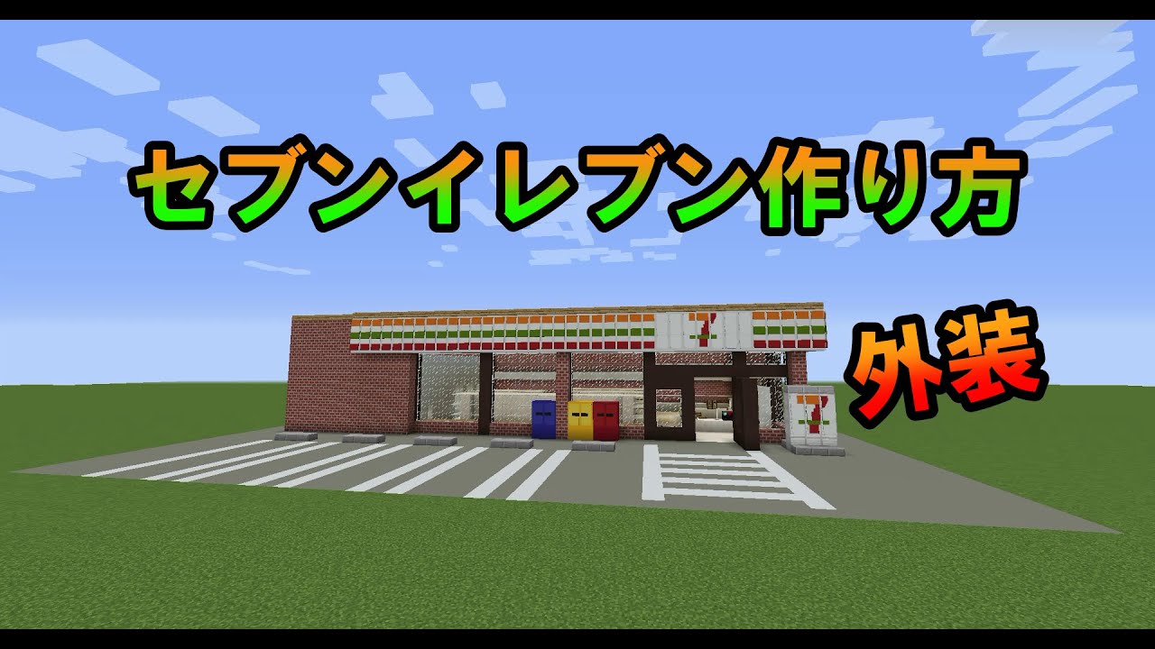【マイクラ】セブンイレブン外装の作り方  (ゆっくり)