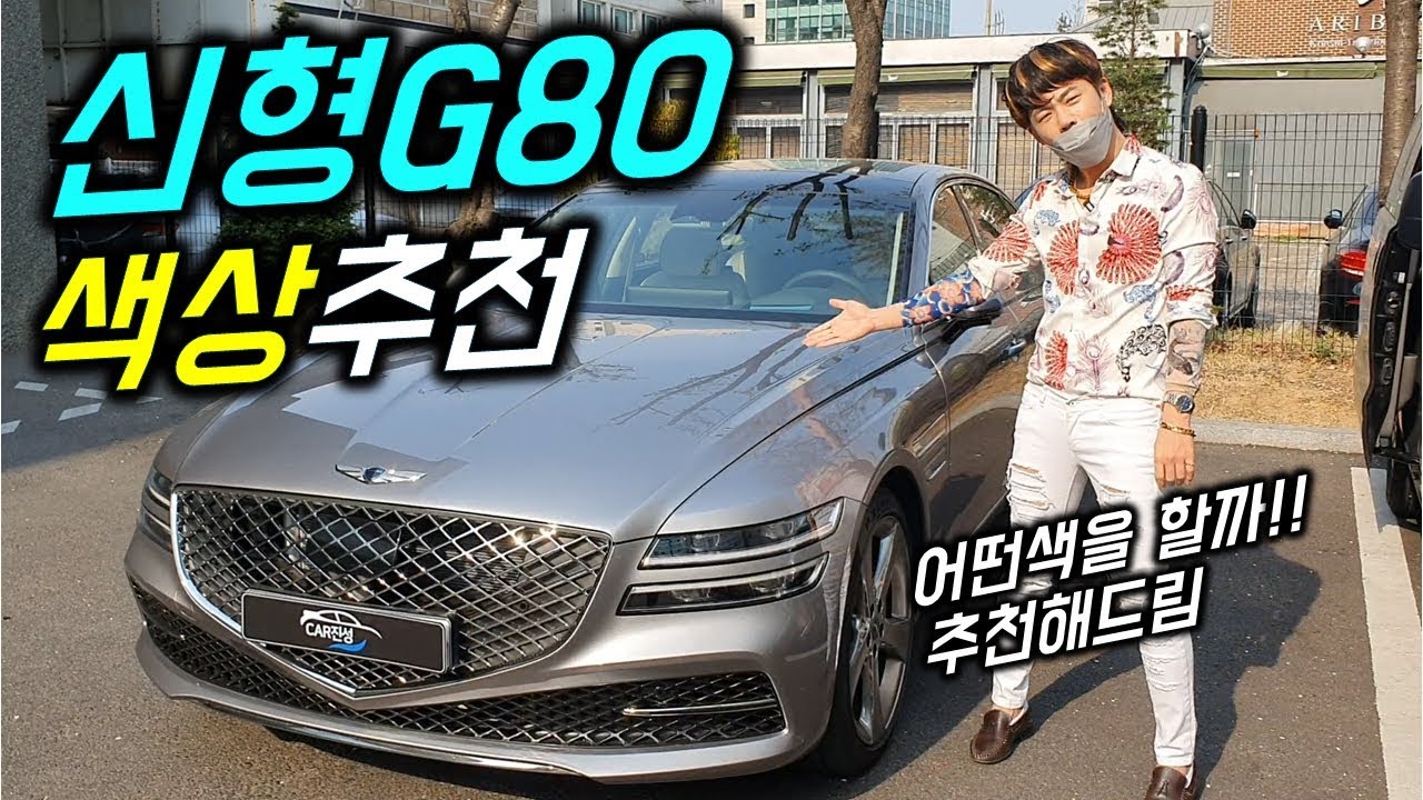 제네시스 G80  색상 실내 추천