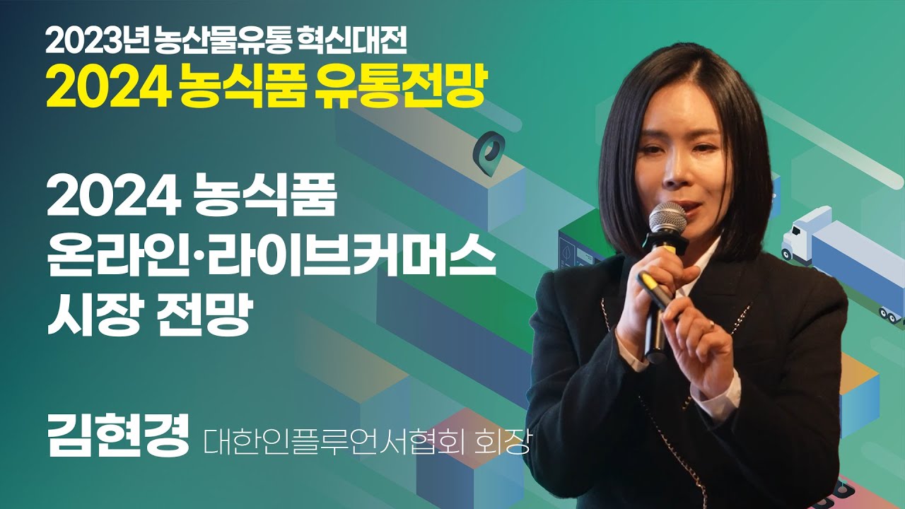 [2024 농식품유통전망] 2024 농식품 온라인 · 라이브커머스 시장 전망(김현경 대한인플루언서협회 회장)