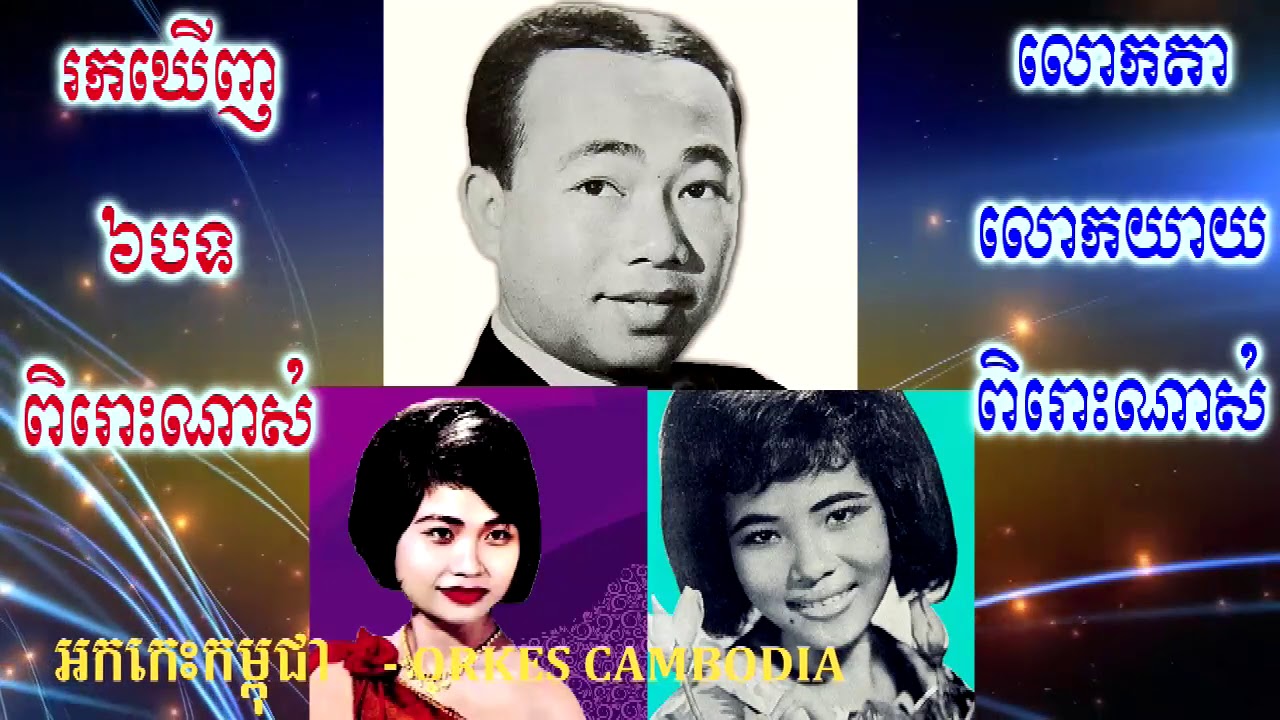 Sin Sisamuth Collection Song - ៦បទពិសេសពីលោក ស៊ីន ស៊ីសាមុត រស់ សេរីសុទ្ធា ប៉ែន​ រ៉ន | Orkes Cambodia