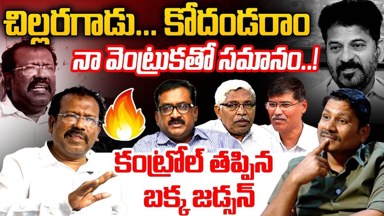 కోదండరాం.. నా వెంట్రుక తో సమానం !! | Bakka Judson Shocking Comments on Prof Kodandaram | MAXNews