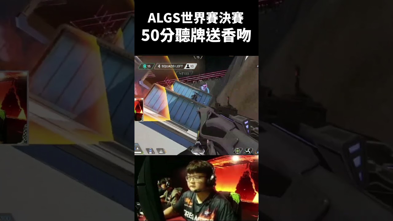 【ALGS冠軍賽】就挺突然的！ #df #algs #roieee
