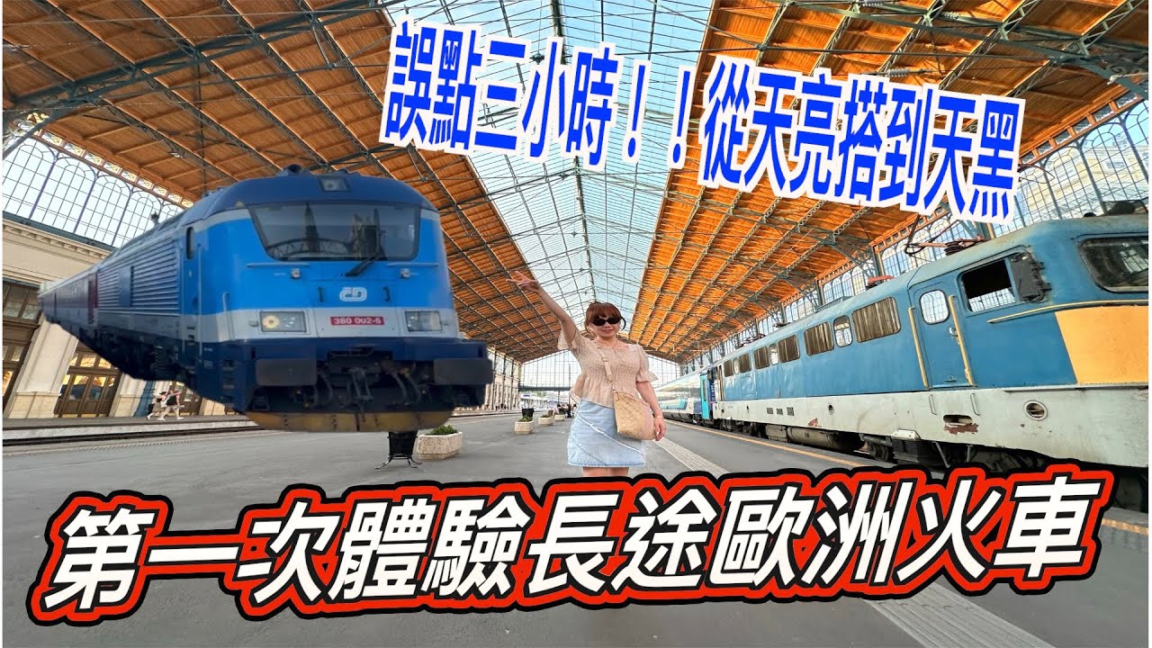跨國歐洲火車只要600元~~~第一次歐洲搭火車體驗!!!!