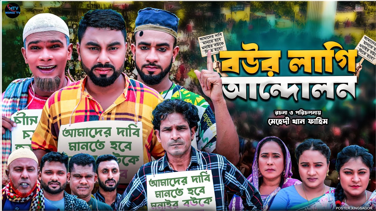 বউর লাগি আন্দোলন | সিলেটি নাটক | BOWR LAGI ANDOLON | মনাই মিয়া | মন্তাজ | আফজল | SYLHETI NATOK 2025