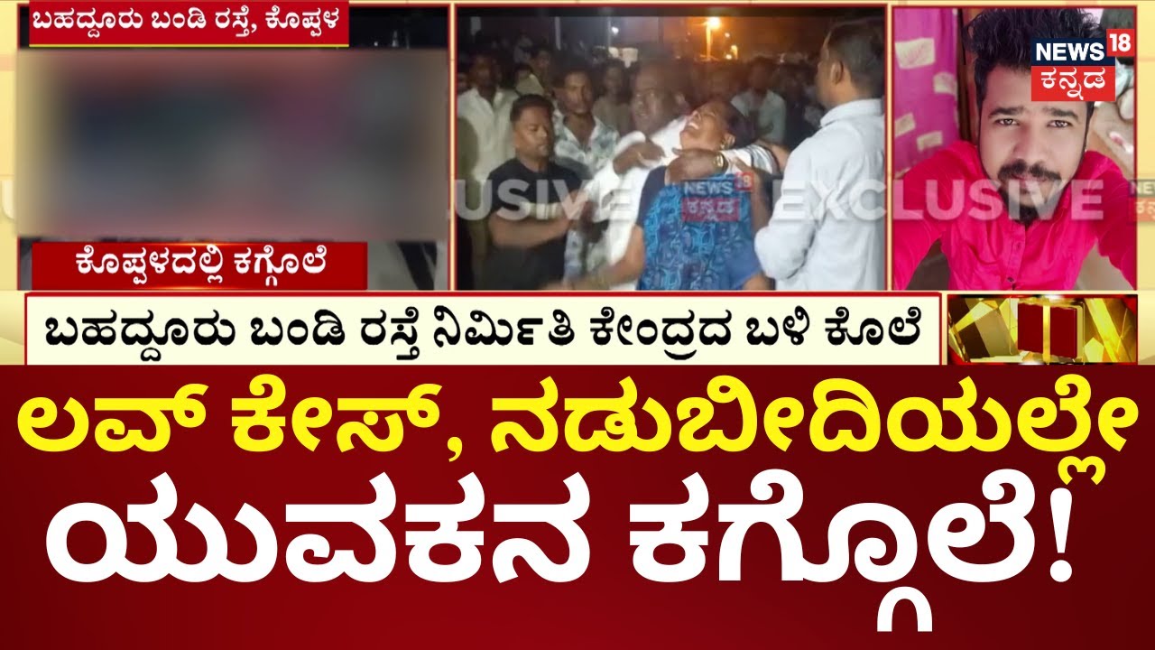 Koppal Breaking News | ಹುಡುಗಿ ಸಂಬಂಧಿಕನಿಂದಲೇ ಕೊಲೆಯಾಗಿರುವ ಮಾಹಿತಿ