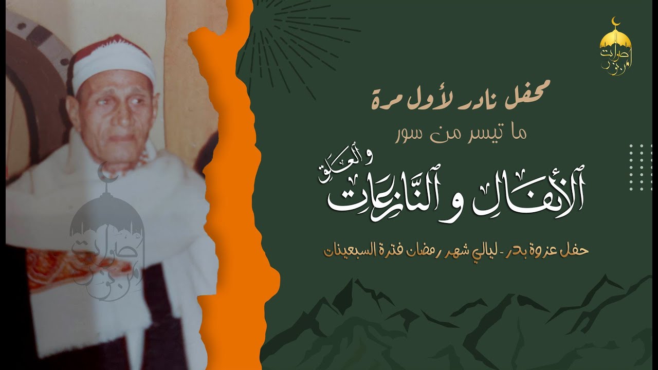 الشيخ محمد ساعي نصر الجرزاوي | الأنفال والنازعات والعلق | تلاوة نادرة ليالي شهر رمضان فترة السبعينات