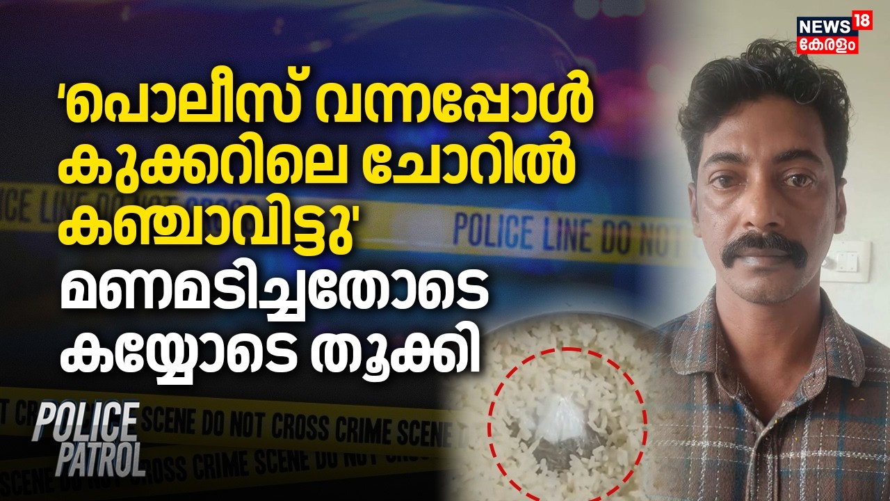 പൊലീസ് വന്നപ്പോൾ കുക്കറിലെ ചോറി​ൽ കഞ്ചാവിട്ടു'; മണമടിച്ചതോടെ കയ്യോടെ തൂക്കി | Operation Toofan