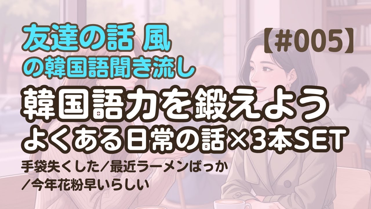 【友達の話聞き流し5】韓国語リスニング - 手袋片方失くしちゃった 他2編