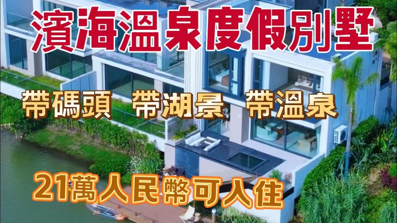 山海湖泉林」五大資源匯聚的康養天堂，溫泉入戶：私享極致放鬆，日日都似度假！