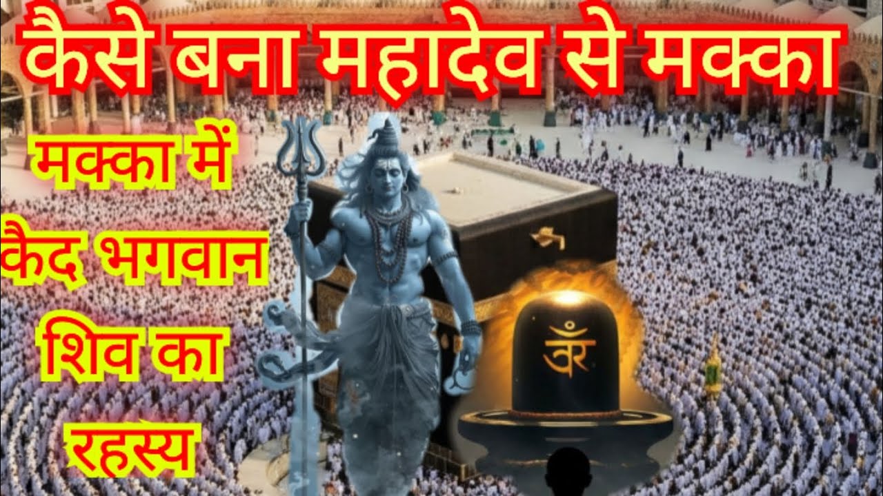 क्या है मक्का का रहस्य। क्या मक्का मे सच में मौजूद है भगवान शिव #मक्का #महादेव पूरी जानकारी मक्का की