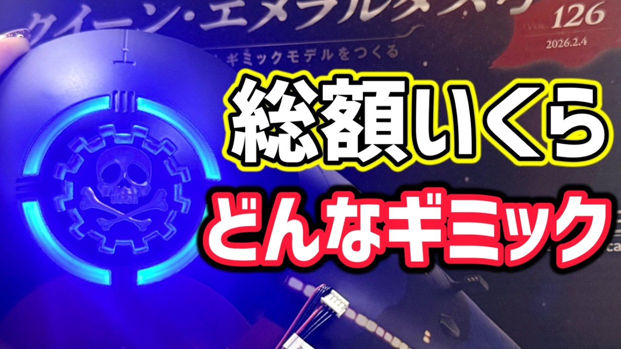 宇宙海賊船クイーンエメラルダス号【アシェット】何号で完成？総額いくら？#キャプテンハーロック #松本零士