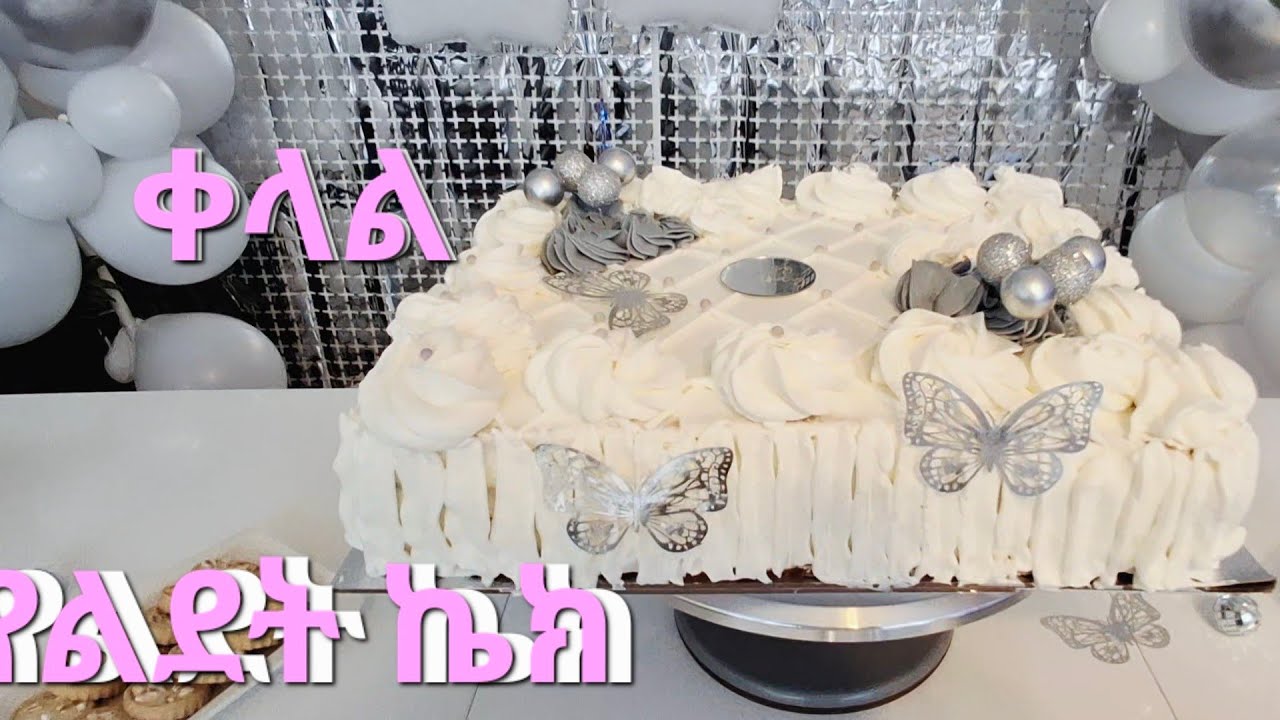 ቀላል የልደት ኬክ #beautifulcakedesign #cake #birthdaypartydecor 
