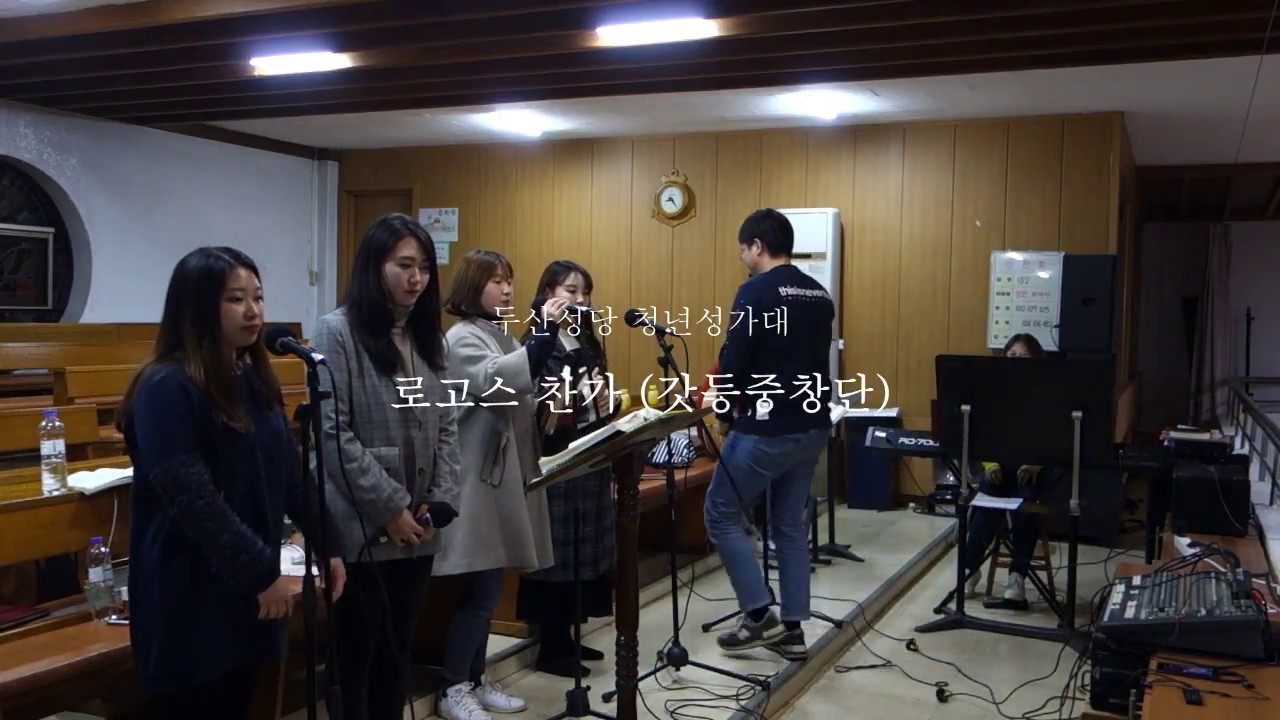 [생활성가] 로고스 찬가 (갓등중창단) - 두산성당 청년성가대