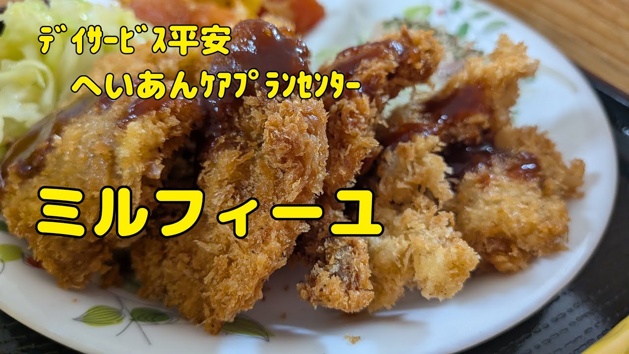 【Vlog790】ﾃﾞｲｻｰﾋﾞｽ平安　へいあんｹｱﾌﾟﾗﾝｾﾝﾀｰ  ミルフィーユ