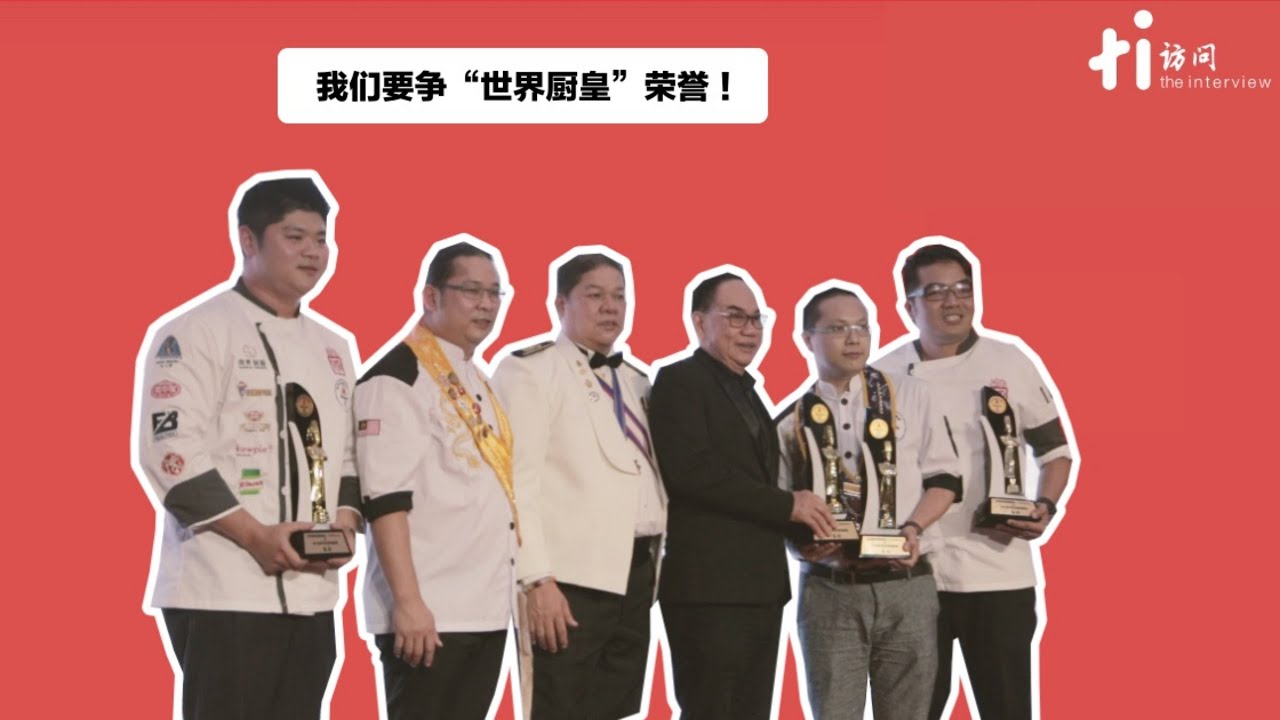 世界名厨锦标赛大马站落幕 大马三优胜者将飞往澳门争&ldquo;世界厨皇&rdquo;荣誉