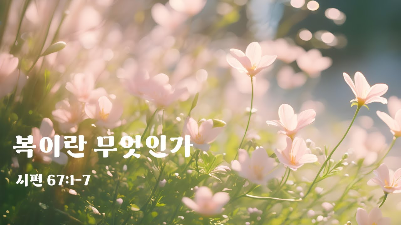 복이란 무엇인가 (시편 67:1-7)