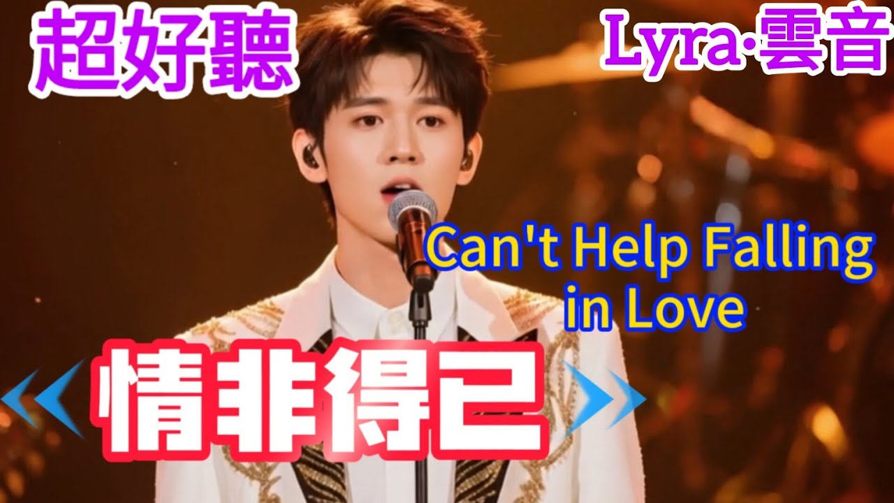 Lyra·雲音 翻唱 超好聽 | 《情非得已》 | 原唱:庾澄慶 | 電視劇《流星花園》主題曲 | Beautiful | 