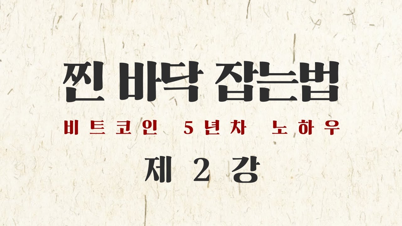 眞 바닥 잡는 법 (제2강) 첫번째 봉이 가장 길 때! - 비트코인 바닥잡기의 정석