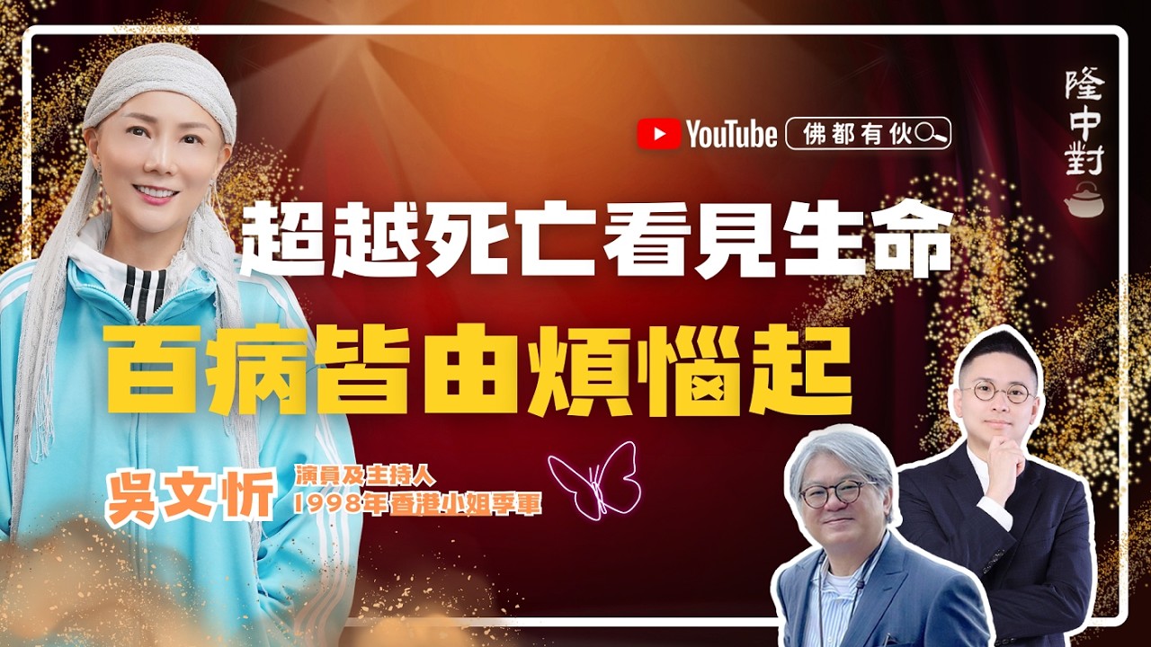 【生命之流】吳文忻 Natalie | 百病皆由煩惱起、超越死亡看生命【隆中對】EP40 (中文字幕)