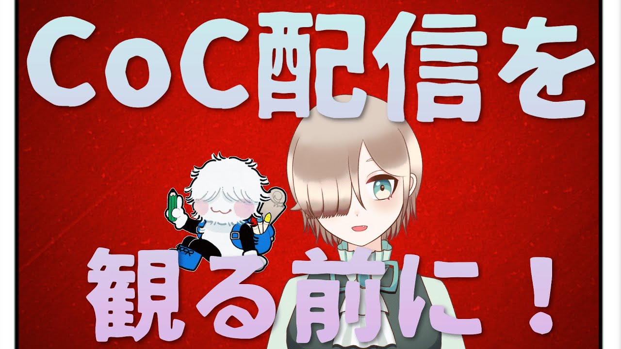 【新CoC】新CoCのTRPGセッションを配信で観る前に見ておくとより楽しめる配信【単語解説】