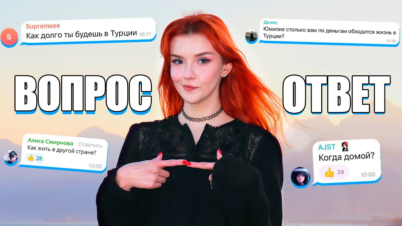 ОТВЕТЫ НА ВОПРОСЫ ПОДПИСЧИКОВ: ПЕРЕЕЗД, РОССИЯ И ТУРЦИЯ