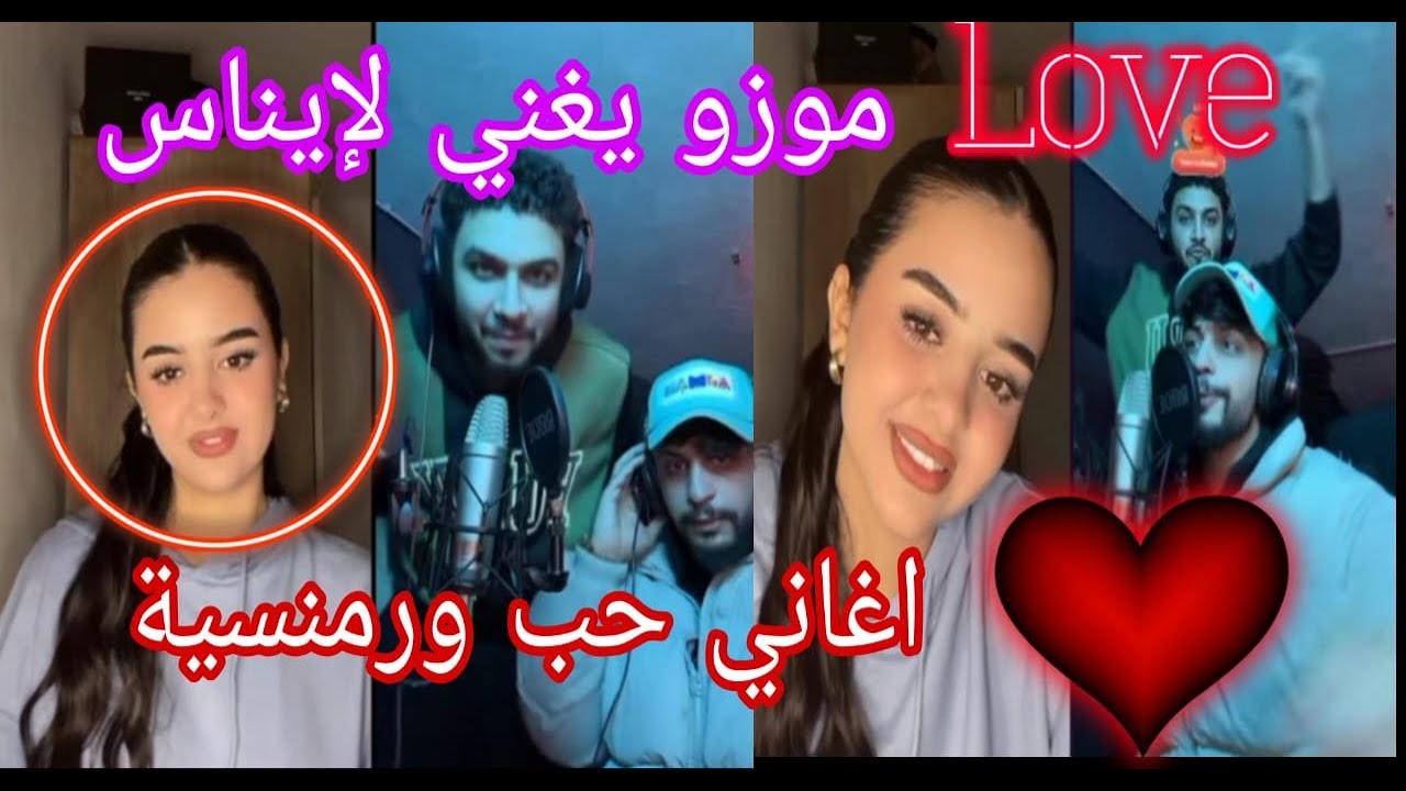 موزو يغني 🎶  لإيناس 🦋 أغنية 🎵  حب ورمنسية 💞 #لايف  #موزو  #إيناس