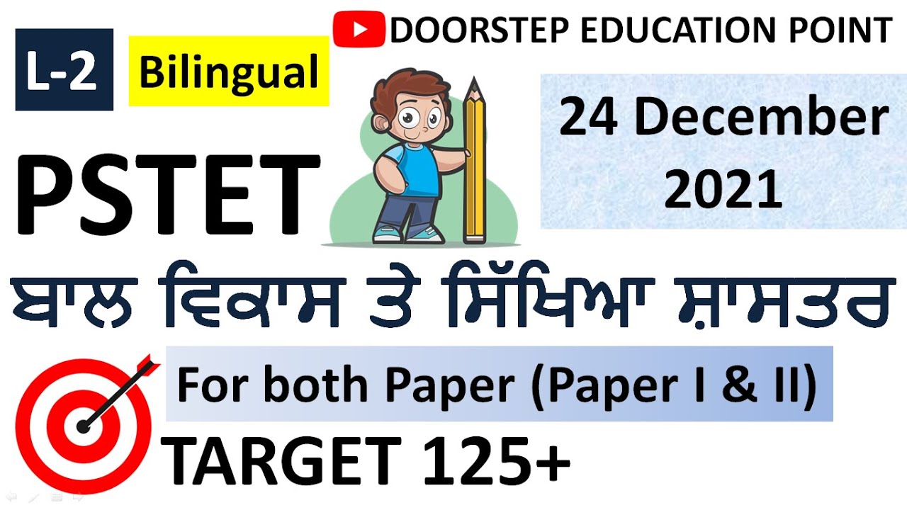 Child Development and Pedagogy for PSTET 2021-2022| PSTET Preparation 2021-2022| L-2