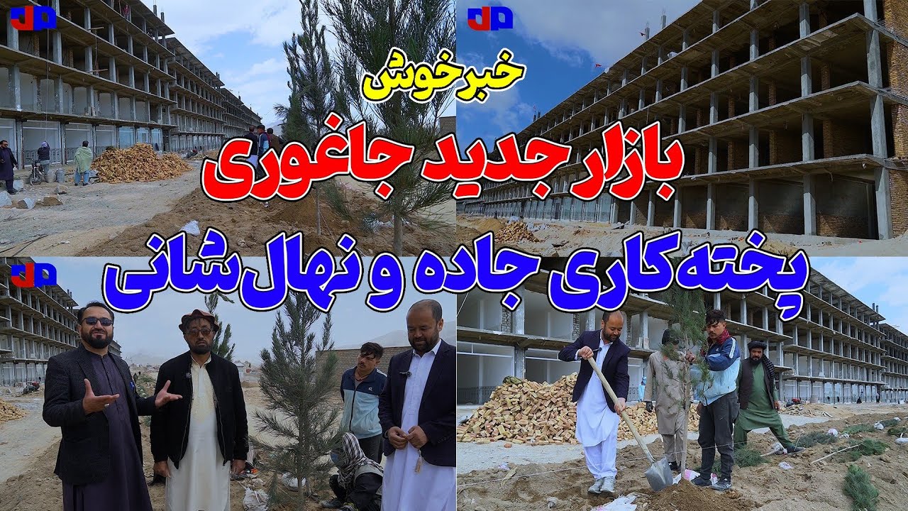 آغاز درخت‌کاری در بلوار  بزرگترین مارکت تجاری جاغوری