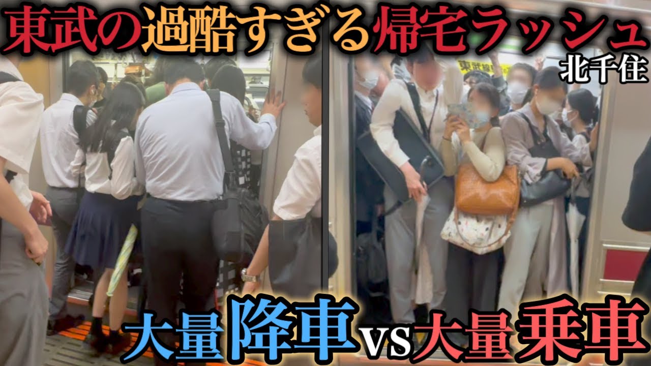 【北千住駅】東武の過酷すぎる帰宅ラッシュ 北千住段階ではまだまだ序の口!? #ラッシュ #rushhour  #混雑 #満員電車 #通勤ラッシュ #通学 #北千住 #東武スカイツリーライン
