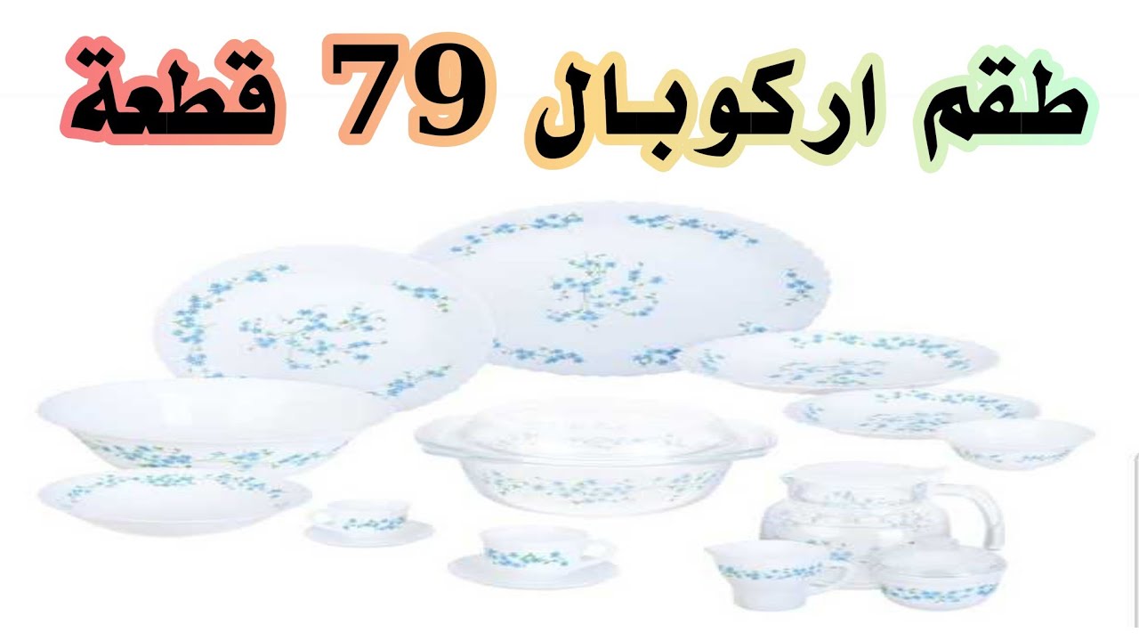 طقم الاركوبال في جهاز العروسة ( جهاز العروسة 2)