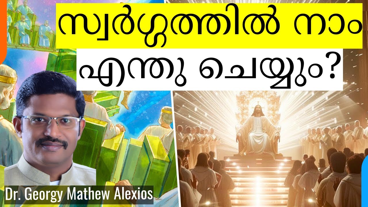 സ്വർഗ്ഗത്തിൽ നാം എന്തു ചെയ്യും? | What Will we do in Heaven? || Pr. Dr. Georgy Mathew Alexios