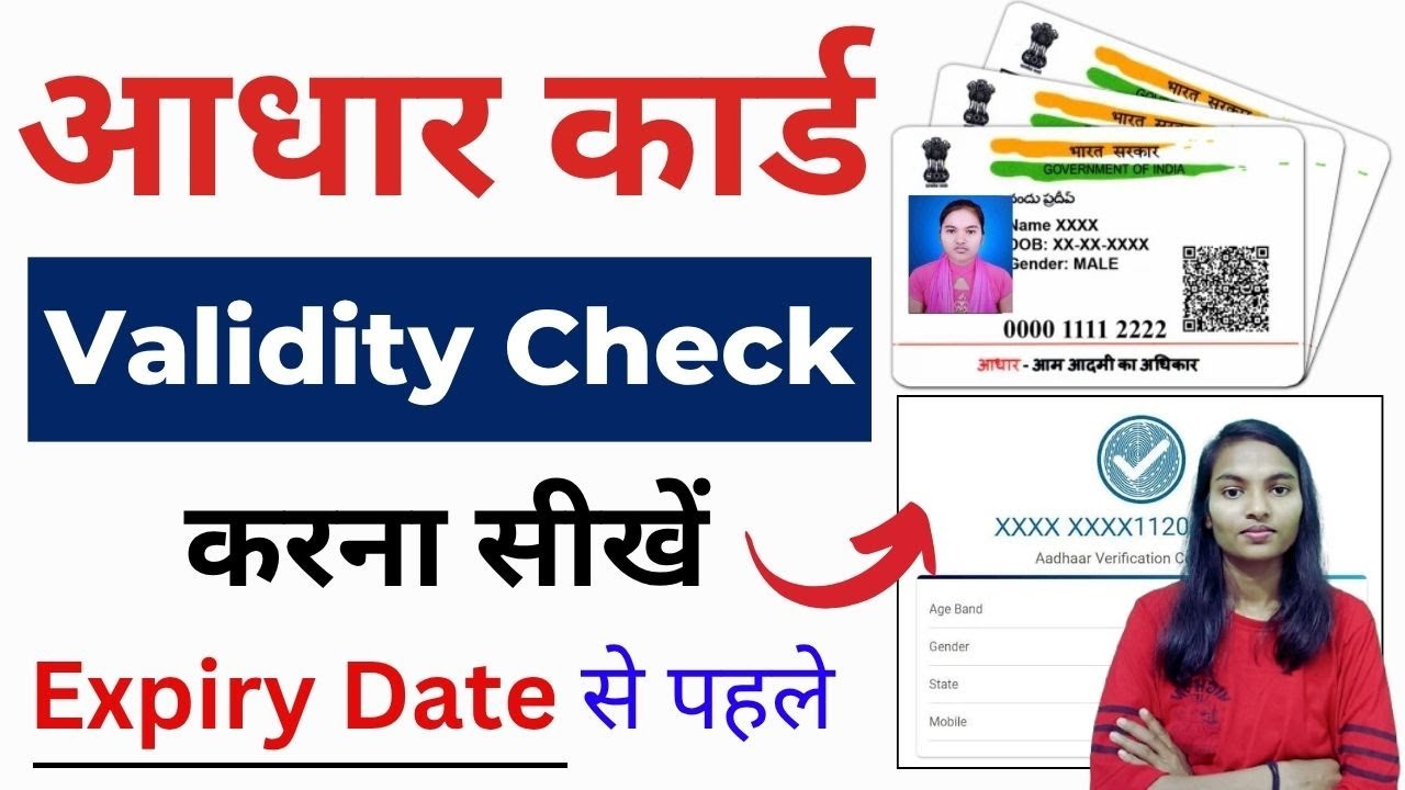How to Check Aadhar Card Validity Online | आधार कार्ड की Validity कैसे चेक करे | Aadhar Validity