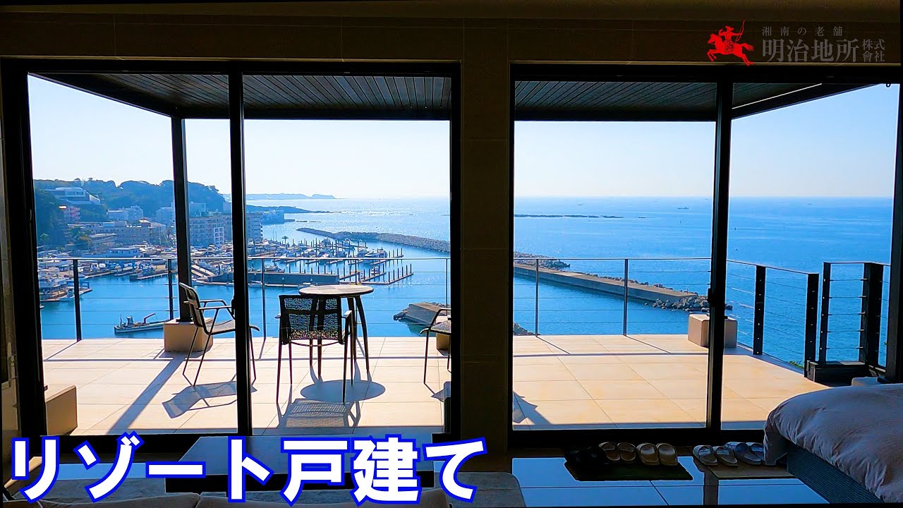 崖の上のオーシャンビュー邸宅｜横須賀市秋谷のリゾート戸建て｜明治地所 田代