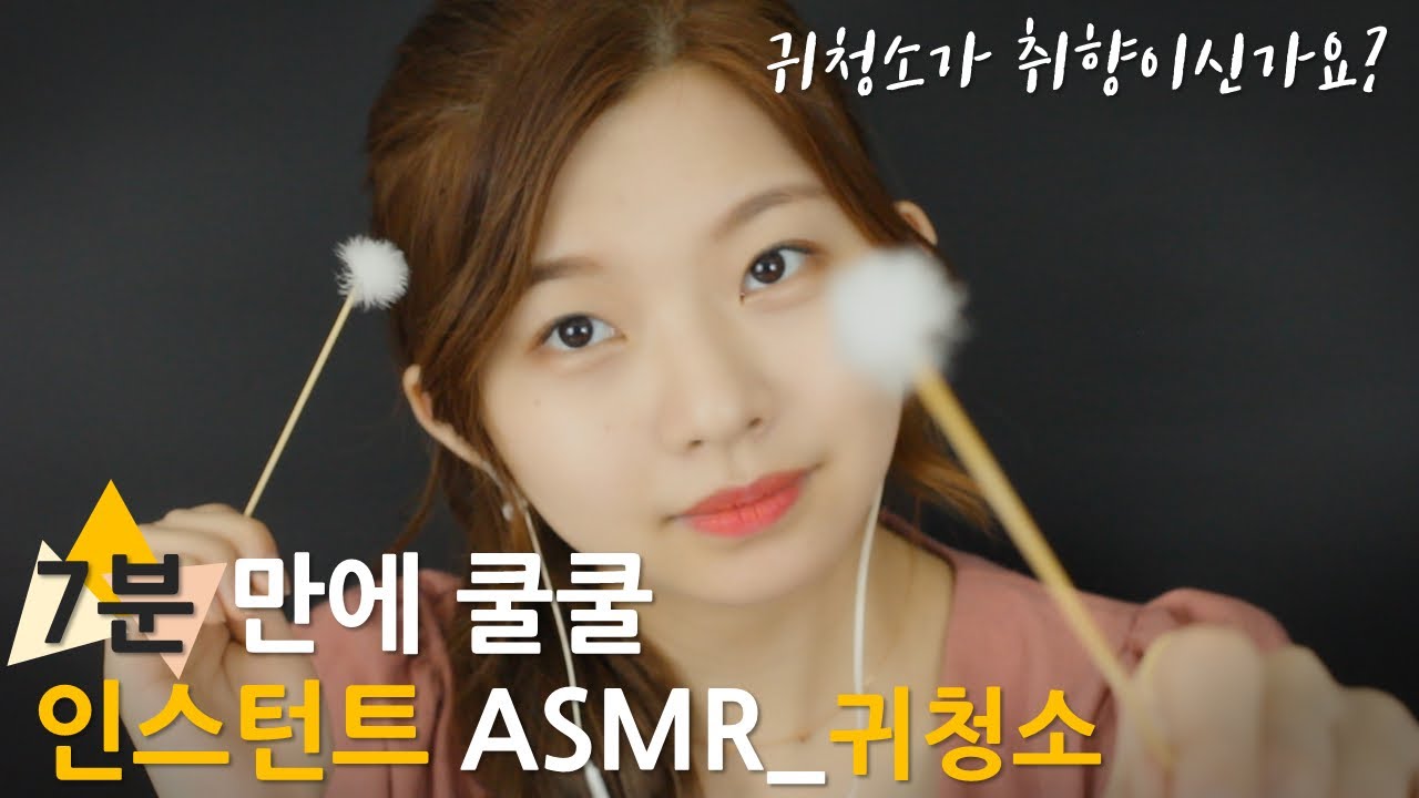 단 7분으로 꿈나라에! 팅글 가득 귀청소 [7분 ASMR]