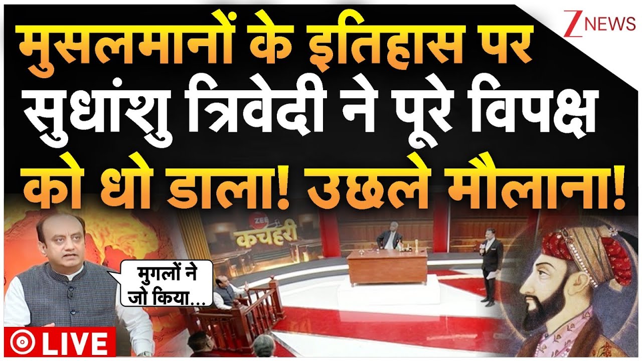 Sudhanshu Trivedi on Muslims LIVE: मुसलमानों के इतिहास पर सुधांशु ने पूरे विपक्ष को धो डाला!