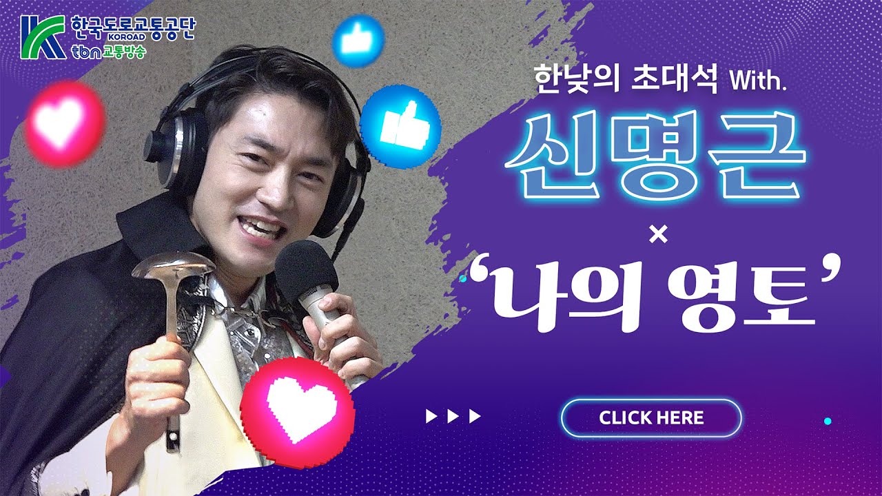 신명근 - 나의 영토 (김효진, 양상국의 12시에 만나요) 2026.01.27