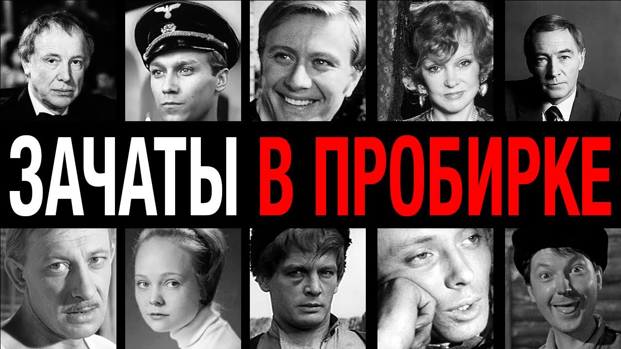 Дети из пробирки! 10 легенд кино СССР, зачатых в секретных лабораториях 40-х годов