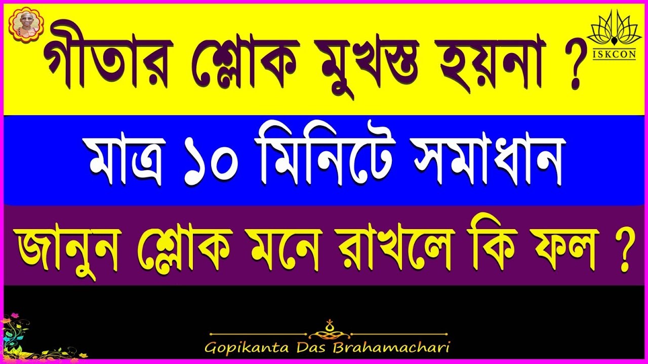 শ্লোক ম‌নে রাখার সুফল | জান‌ুন কৌশল | গীতার শ্লোক কিভা‌বে ম‌নে রাখ‌বেন | how to memorized sloka