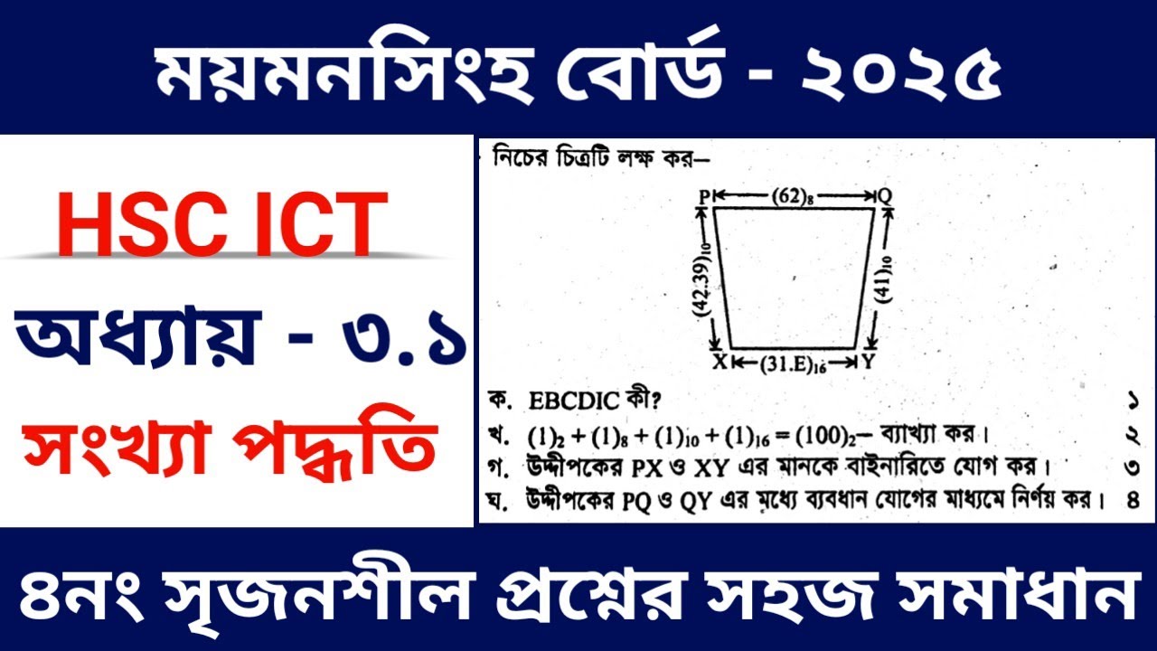 আইসিটি ময়মনসিংহ বোর্ড ২০২৫ সালের সৃজনশীল প্রশ্নোত্তর || সংখ্যা পদ্ধতি || ICT Mymensingh Board 2025 |