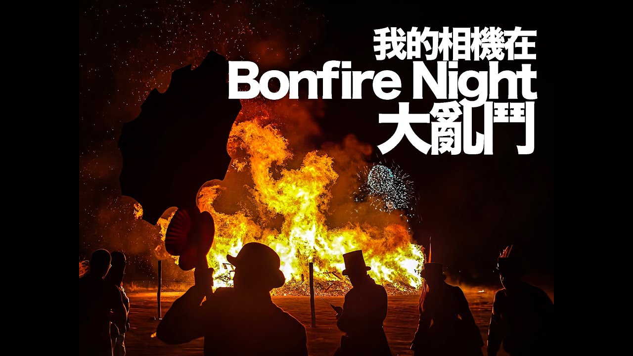 Finale:  我的Leica / Sony / 小米 在Bonfire Night大亂鬥  My Leica, Sony and Xiaomi at Bonfire Night